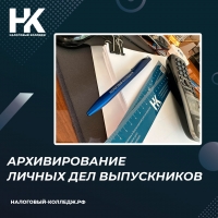 Архивирование личных дел выпускников