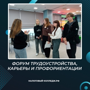 Форум трудоустройства, карьеры и профориентации