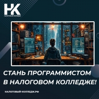 Стань программистом в Налоговом колледже!