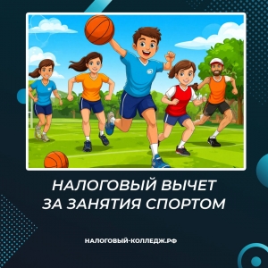 Налоговый вычет за занятия спортом