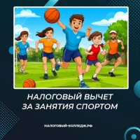 Налоговый вычет за занятия спортом