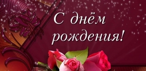 С днем рождения, Елена Вячеславовна!