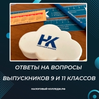 Ответы на вопросы выпускников 9 и 11 классов
