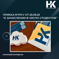 Приказ №173-у от 25.09.25 &quot;О зачислении в число студентов&quot;