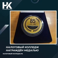 Налоговый колледж награждён медалью