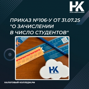 Приказ №106-у от 31.07.25 &quot;О зачислении в число студентов&quot;