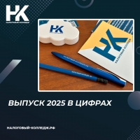 Выпуск в Налоговом колледже в цифрах