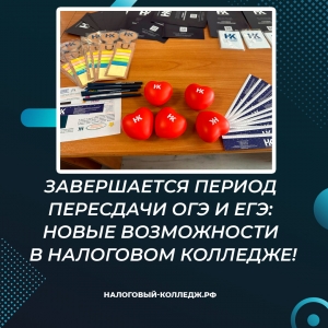 Завершается период пересдачи ОГЭ и ЕГЭ: новые возможности в Налоговом колледже!