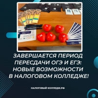 Завершается период пересдачи ОГЭ и ЕГЭ: новые возможности в Налоговом колледже!