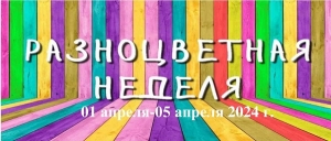 &quot;Разноцветная неделя&quot;