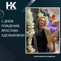 С днем рождения, Ярослава Адольфовна!