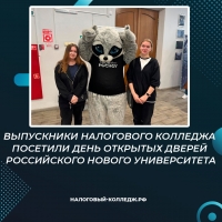 Выпускники Налогового колледжа посетили День открытых дверей Российского нового университета