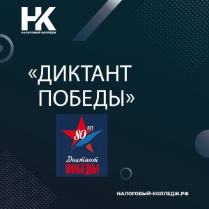 «Диктант Победы»