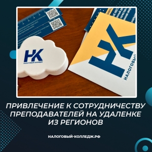 Привлечение к сотрудничеству преподавателей на удаленке из регионов