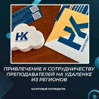 Привлечение к сотрудничеству преподавателей на удаленке из регионов