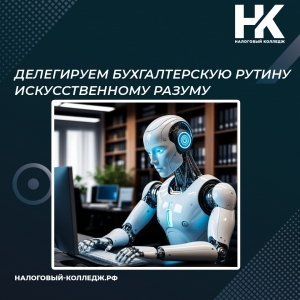 Делегируем бухгалтерскую рутину искусственному разуму