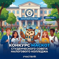 Продолжается приём заявок на конкурс &laquo;Маскот (талисман) Студенческого совета Налогового колледжа&raquo;!