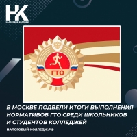 В Москве подвели итоги выполнения нормативов ГТО среди школьников и студентов колледжей