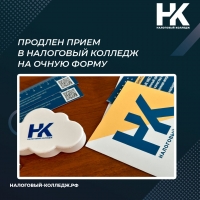 Продлен прием в Налоговый колледж на очную форму