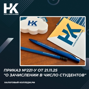 Приказ №221-у от 21.11.25 &quot;О зачислении в число студентов&quot;
