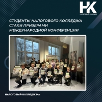 Студенты Налогового колледжа стали призерами международной конференции