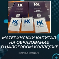 Материнский капитал на образование в Налоговом колледже