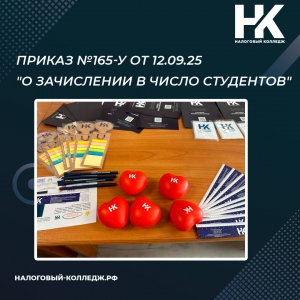 Приказ №165-у от 12.09.25 &quot;О зачислении в число студентов&quot;