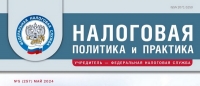 Вышел майский номер журнала «Налоговая политика и практика»