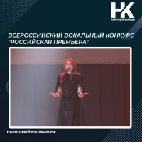 Всероссийский вокальный конкурс "Российская премьера"