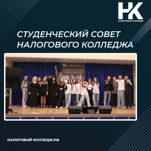 Студенческий совет Налогового колледжа