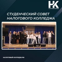 Студенческий совет Налогового колледжа