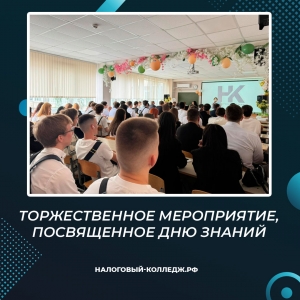 Торжественное мероприятие, посвященное Дню знаний