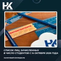 Список лиц, зачисленных в число студентов с 14 октября 2026 года