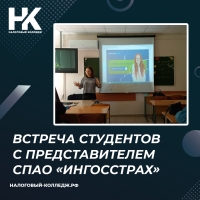 Встреча студентов с представителем СПАО «Ингосстрах»