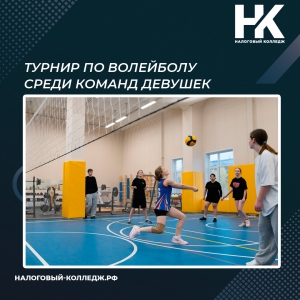 Турнир по волейболу среди команд девушек