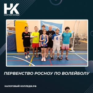 Первенство РосНОУ по волейболу