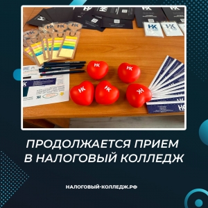 Продолжается прием в Налоговый колледж