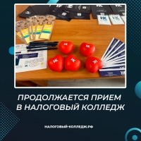 Продолжается прием в Налоговый колледж