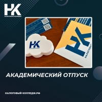 Академический отпуск