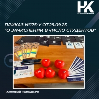 Приказ №175-у от 29.09.25 &quot;О зачислении в число студентов&quot;