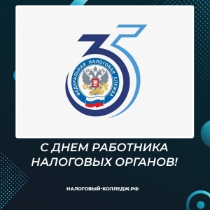 С Днем работника налоговых органов!