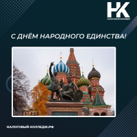 С Днём народного единства!