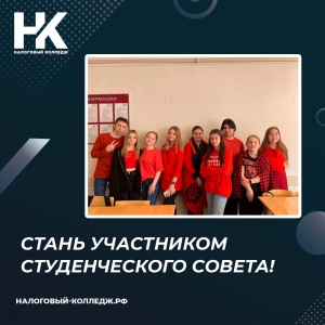 Стань участником Студенческого Совета!