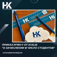 Приказ №190-у от 21.10.25 