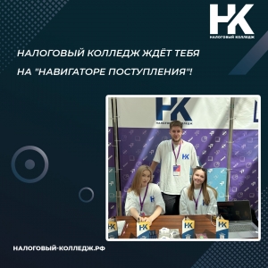 Налоговый колледж ждёт тебя на &quot;Навигаторе поступления&quot;!