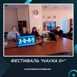 Фестиваль &quot;НАУКА 0+&quot;