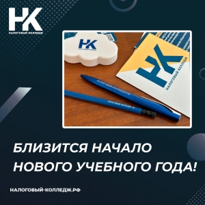 Близится начало нового учебного года!