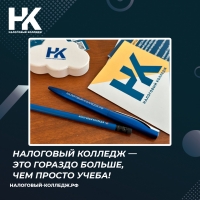 Налоговый колледж &mdash; это гораздо больше, чем просто учеба!