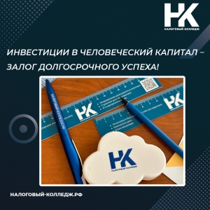 Инвестиции в человеческий капитал – залог долгосрочного успеха!