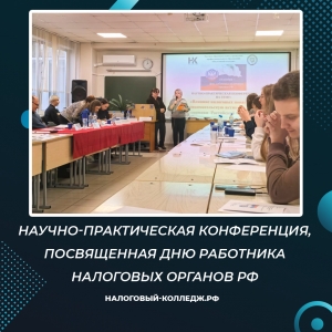 Научно-практическая конференция, посвященная Дню работника налоговых органов РФ